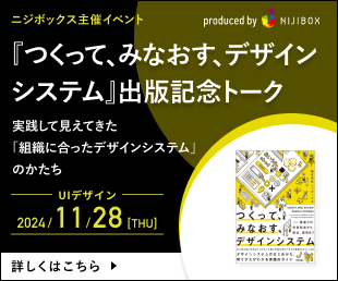 株式会社ニジボックスが執筆した『つくって、みなおす、デザインシステム』の出版記念トークライブを開催します！本イベントでは、書籍を執筆したメンバー達が「組織に合ったデザインシステム」について、実際に運用する中で見えてきた課題やその乗り越え方について掘り下げ、パネルディスカッション形式で考えていきます。