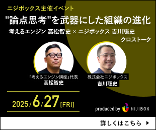 今回のテーマは『"論点思考"を武器にした組織の進化～考えるエンジン 高松智史 × ニジボックス 吉川聡史 クロストーク～』