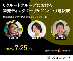 今回のテーマは『エンジニア キャリアの分岐点：リクルートグループのPdM、開発ディレクターという選択肢とは？』