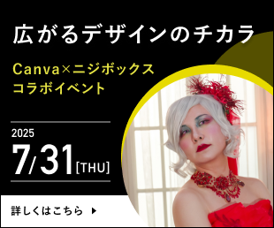 今回のテーマは『広がるデザインのチカラ～Canva×ニジボックスコラボイベント～』