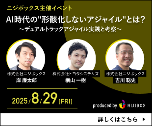 今回のテーマは『AI時代の"形骸化しないアジャイル"とは？ ～デュアルトラックアジャイル実践と考察～』
