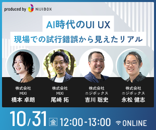 今回のテーマは『AI時代のUI UX現場での試行錯誤から見えたリアル』