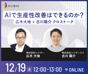 今回のテーマは『AIで生産性改善はできるのか？～広木大地 × 古川陽介 クロストーク～』