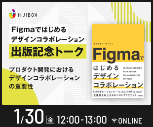 今回のテーマは『Figmaではじめるデザインコラボレーション』出版記念トーク〜プロダクト開発におけるデザインコラボレーションの重要性〜