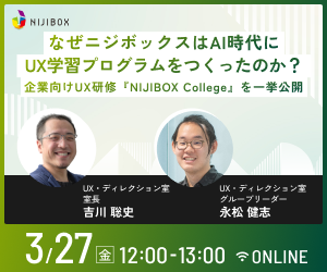 今回のテーマ：なぜニジボックスはAI時代にUX学習プログラムを作ったのか？ — 企業向けUX研修『NIJIBOX College』を一挙公開
