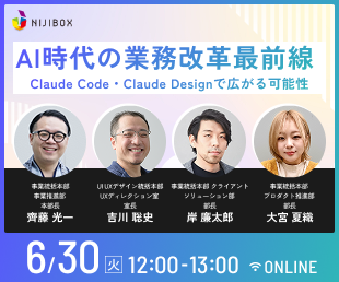 今回のテーマ：『AI時代の業務改革最前線～Claude Code・Claude Designで広がる 可能性～』