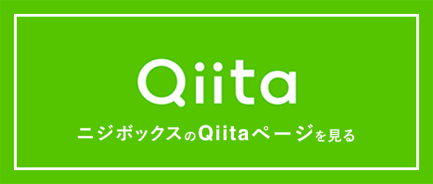 Qiita ニジボックスのQiitaページを見る