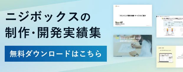 ��ニジボックスの制作・開発実績